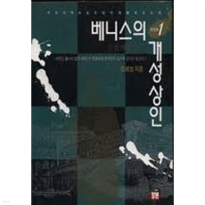 베니스의 개성상인 1~3 (전3권)