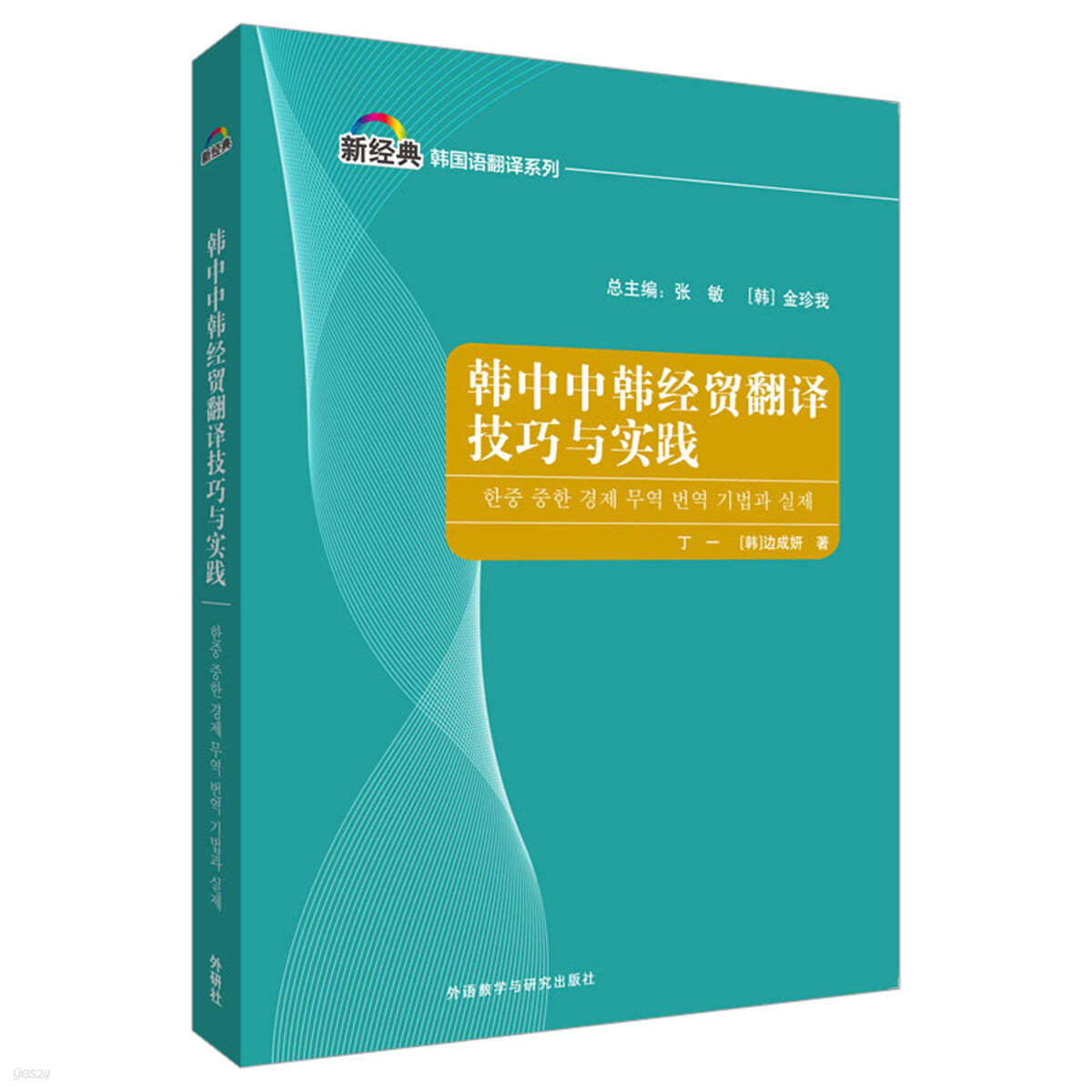 한중 중한 경제 무역 번역 기법과 실제 韓中中韓經貿?譯技巧與實踐