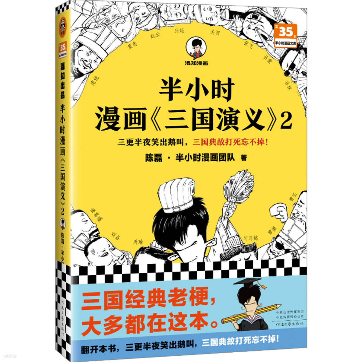 반소시만화 삼국연의2 半小時漫?三國演義2
