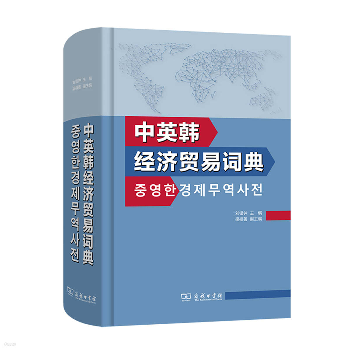 중영한경제무역사전 中英韓經濟貿易詞典