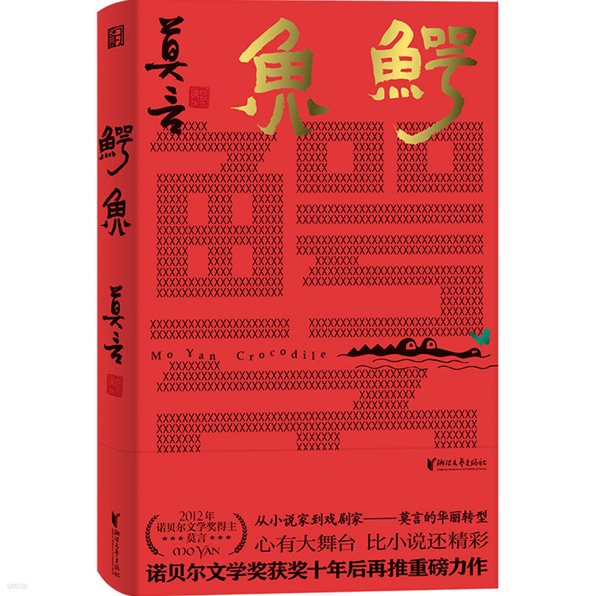 악어 (모옌신간, 연극대본) ?魚（莫言新書！從小說家到?劇家，莫言的華麗轉型。心有大舞臺，比小說還精彩！）