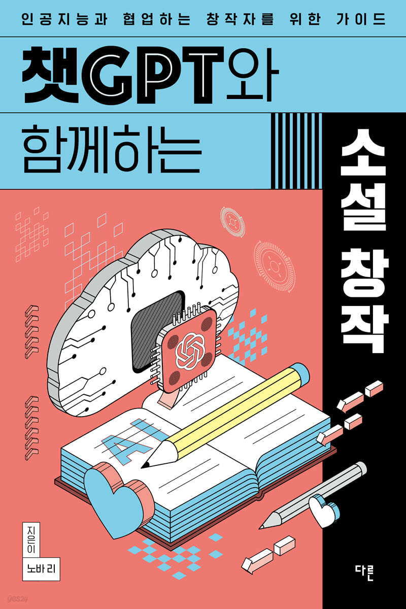 챗GPT와 함께하는 소설 창작