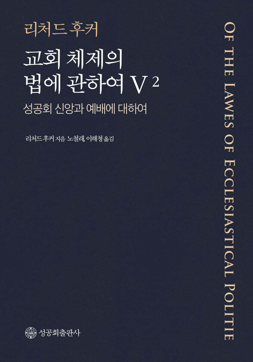 교회 체제와 법에 관하여 V 2