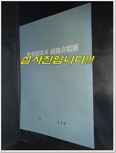 영수각송과 친림선온도 (2008년)