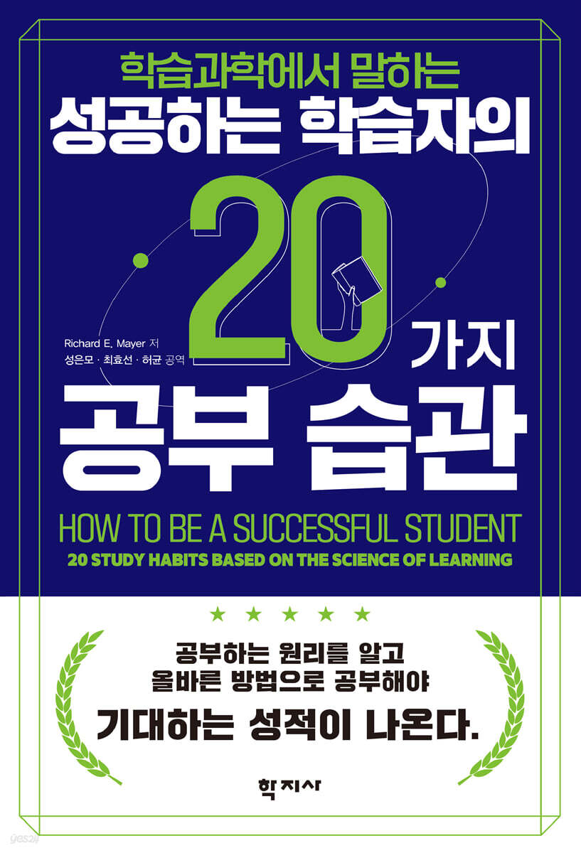 성공하는 학습자의 20가지 공부 습관