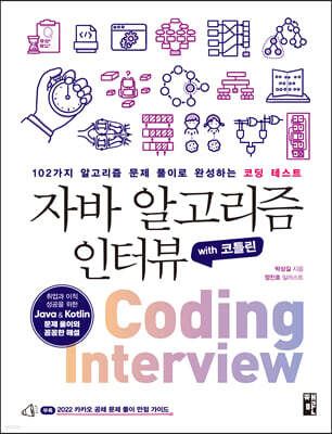 자바 알고리즘 인터뷰 with 코틀린 : 102가지 알고리즘 문제 풀이로 완성하는 코딩 테스트