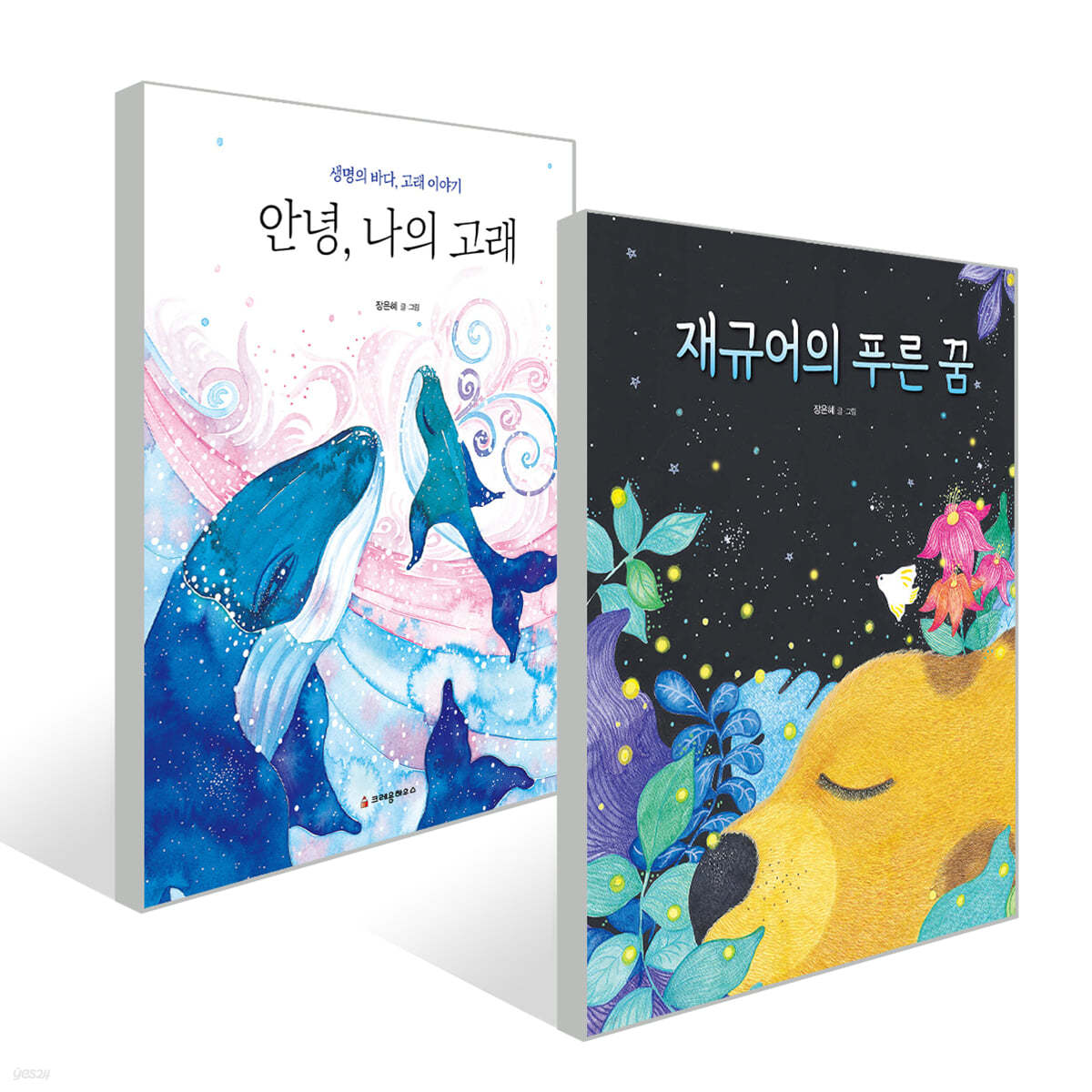 안녕, 나의 고래 + 재규어의 푸른 꿈 세트