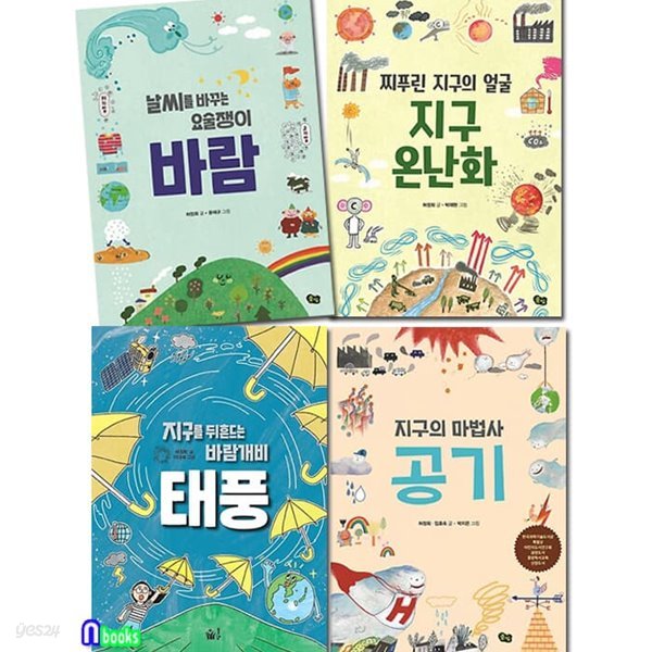 풀빛 지구환경 이야기 시리즈 1-4 세트/지구를뒤흔드는바람개비태풍.지구의마법사공기.날씨를바꾸는요술쟁이바람.찌푸린지구의얼굴지구온난화/어린이 과학 교양서