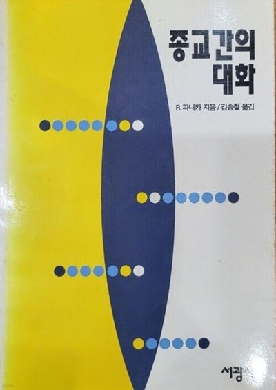 종교간의 대화