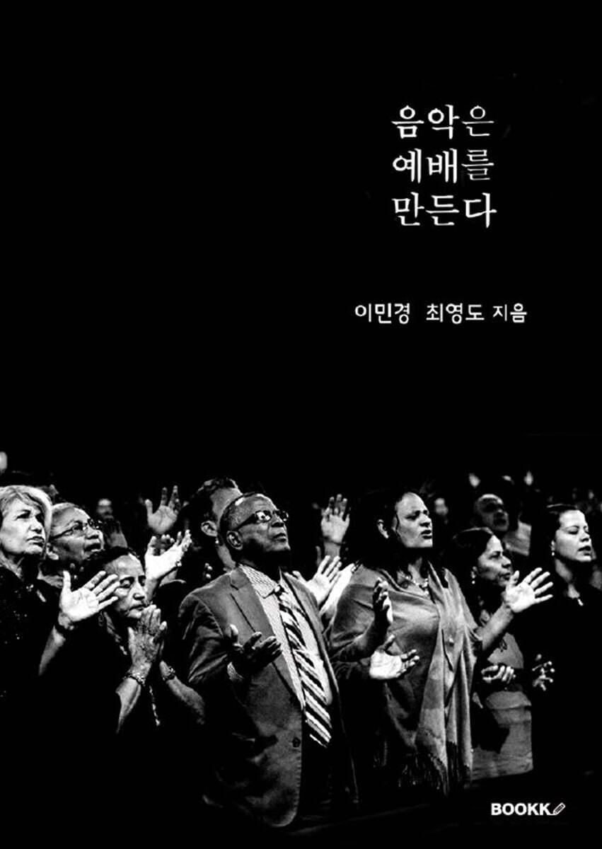 음악은 예배를 만든다 - 예스24