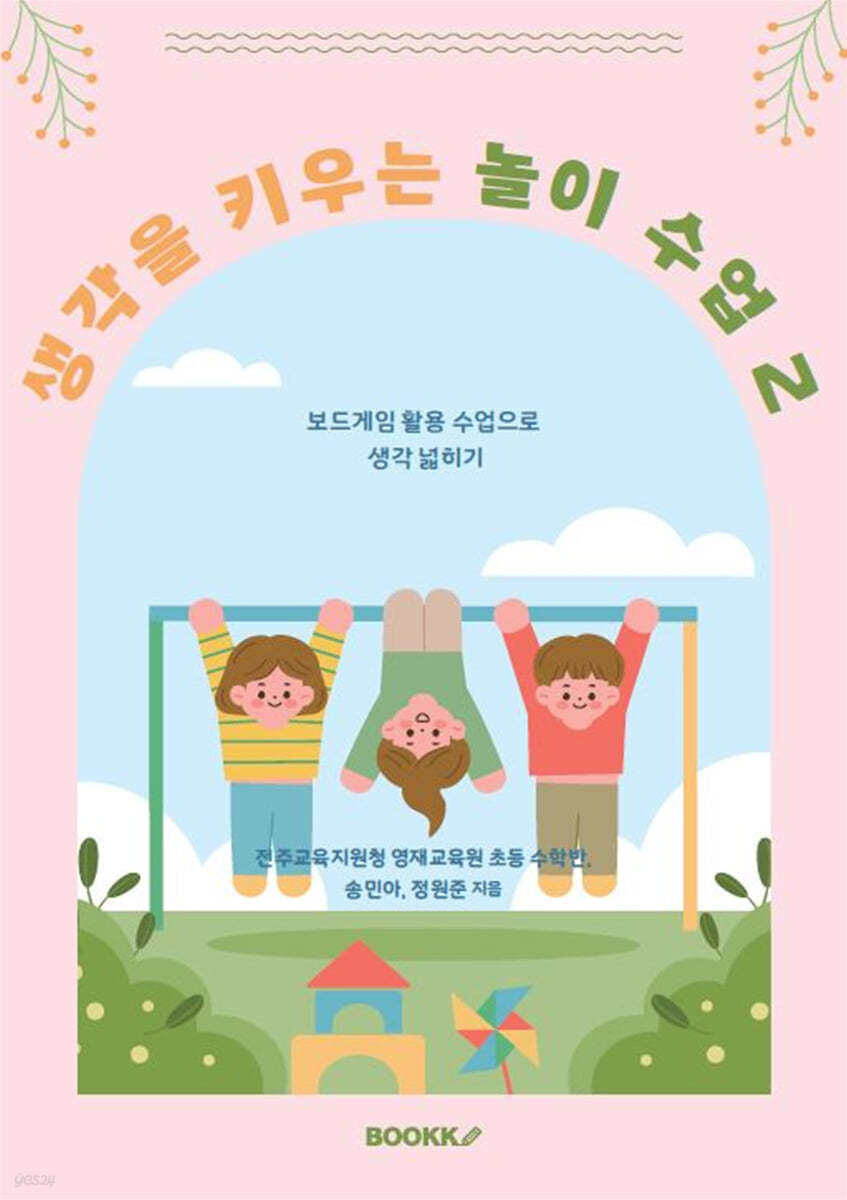 생각을 키우는 놀이 수업 2