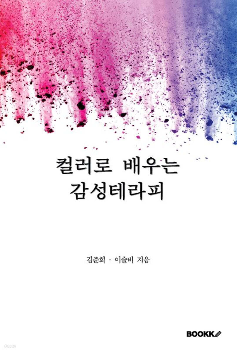 컬러로 배우는 감성테라피