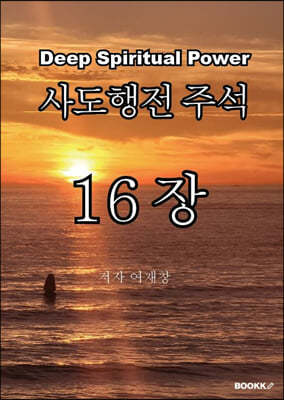 사도행전 주석 16장