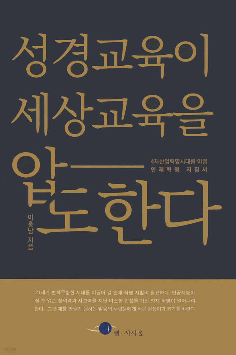 성경교육이 세상교육을 압도한다