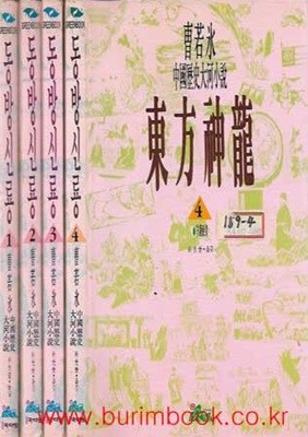 중국역사대하소설 동방신룡 1,2,3,4 (전4권) 완질