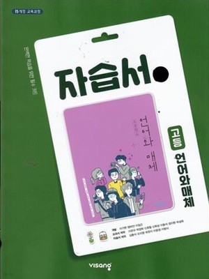 비상 고등 언어와매체 자습서/이관규/2015과정