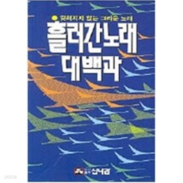 [중고샵] 흘러간 노래대백과 신나라 - 예스24 [중고샵]흘러간 노래대백과 신나라 - 예스24