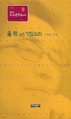 강영환 시집(2판) - 울밖 낮은 기침소리