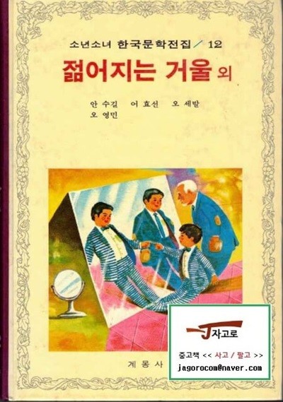 [계몽사] 젊어지는 거울 외 (안수길 외, 1983년 중판) - 소년소녀 한국문학전집 12 [양장] [케이스 없음] [반품불가 상품]