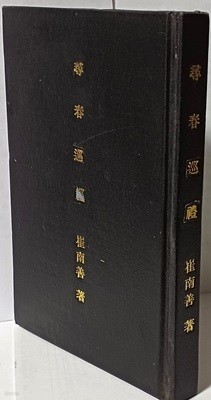 심춘순례(尋春巡禮)-최남선 著-大正15年(1926년 초판,고서,희귀본)-최남선의 남도 기행문집-135/198/15, 280쪽-앞,뒤표지없어 제본 내용은 양호함-