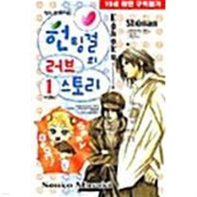 헌팅걸의 러브 스토리 1 ~ 3권 