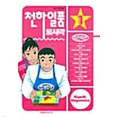 천하일품 도시락 1 ~ 6권 