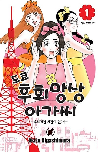 도쿄 후회망상 아가씨 1 ~ 9권 