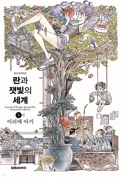 란과 잿빛의 세계 1 ~ 4권 