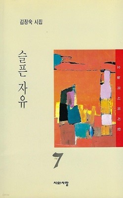 김정숙 시집(초판본/작가서명) - 슬픈 자유