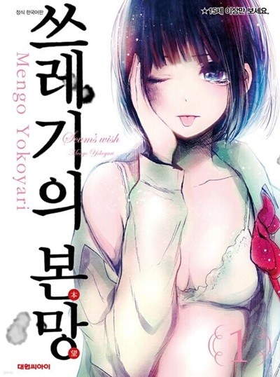 쓰레기의 본망 1 ~ 9권 