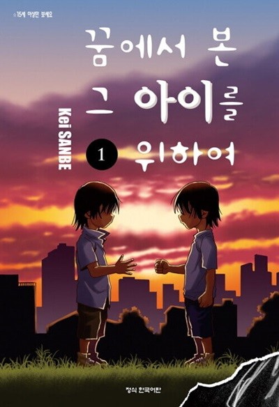 꿈에서 본 그 아이를 위하여 1 ~ 9권 