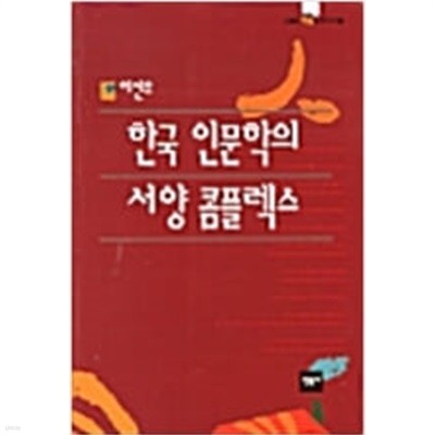 한국 인문학의 서양 콤플렉스 (오늘의 지성을 찾아서 2)