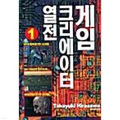 게임 크리에이터 열전 1 ~ 2권 