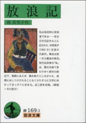 放浪記