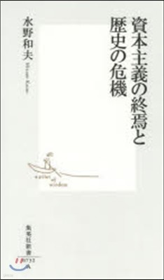 資本主義の終焉と歷史の危機