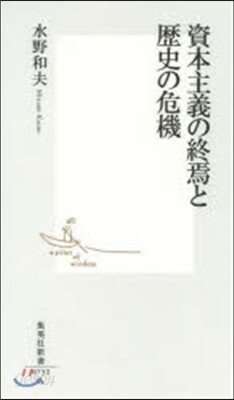 資本主義の終焉と歷史の危機