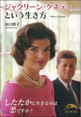 ジャクリ-ン.ケネディという生き方
