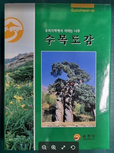 우리지역에서 자라는 나무 수목도감 / 김영수 외 / 순천시 - 실사진과 설명확인요망 