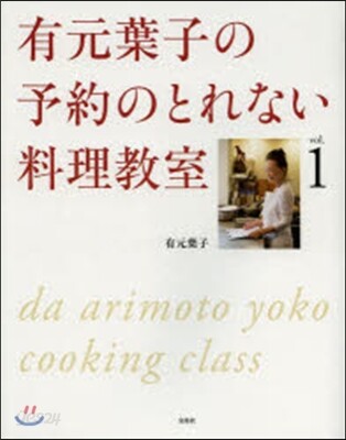 有元葉子の予約のとれない料理敎室   1