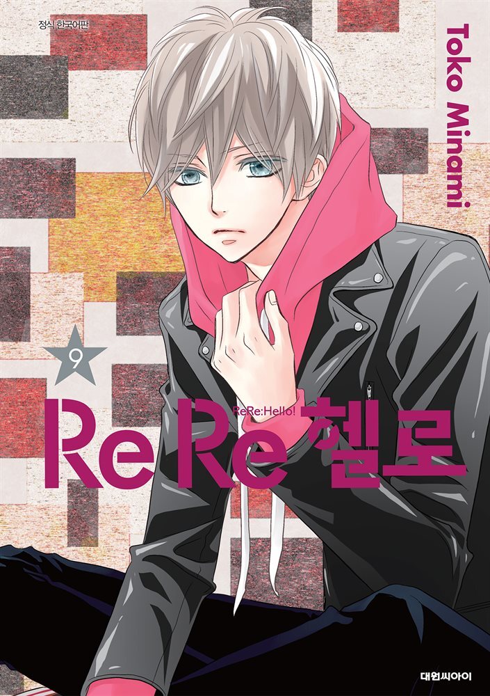 ReRe헬로 09권