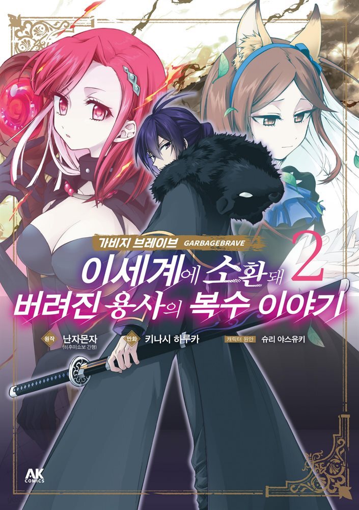가비지 브레이브 02권