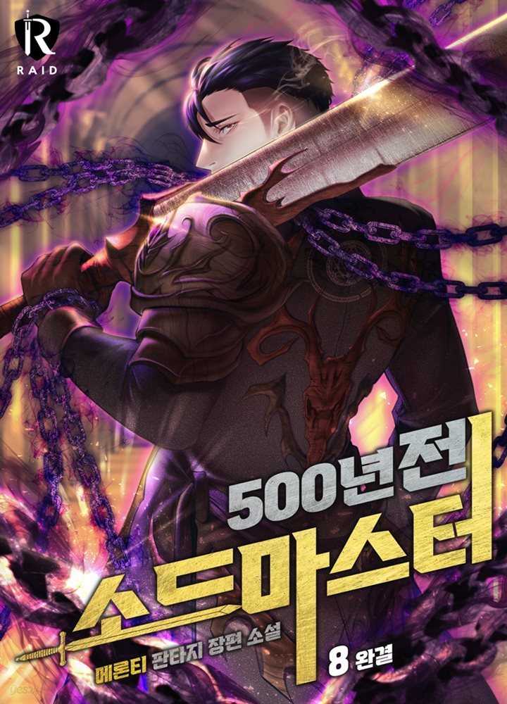 [대여] 500년 전 소드마스터 8권 (완결)