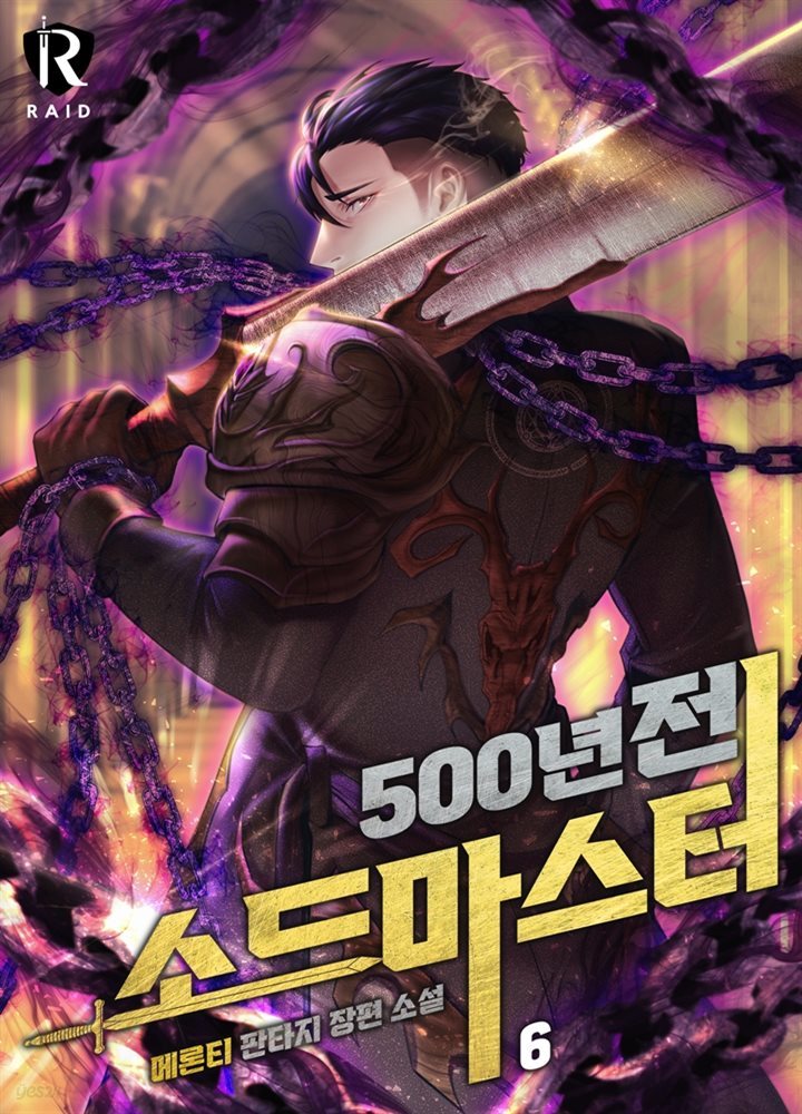 [대여] 500년 전 소드마스터 6권