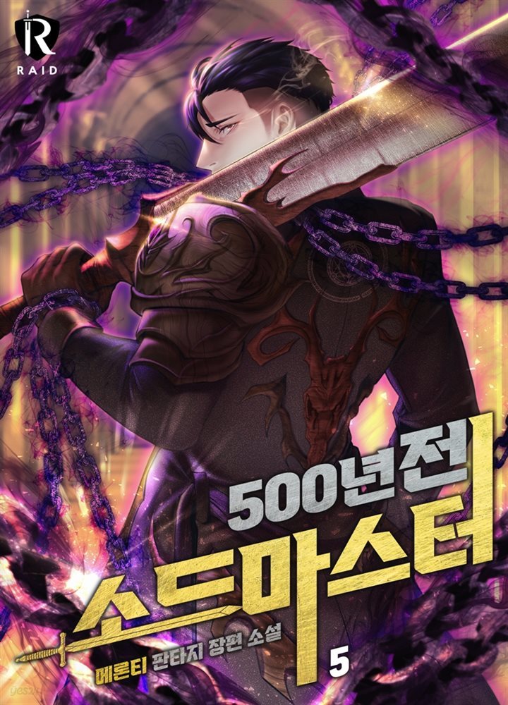 [대여] 500년 전 소드마스터 5권