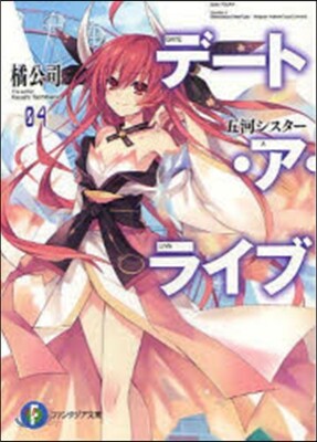 デ-ト.ア.ライブ   4 五河シスタ-