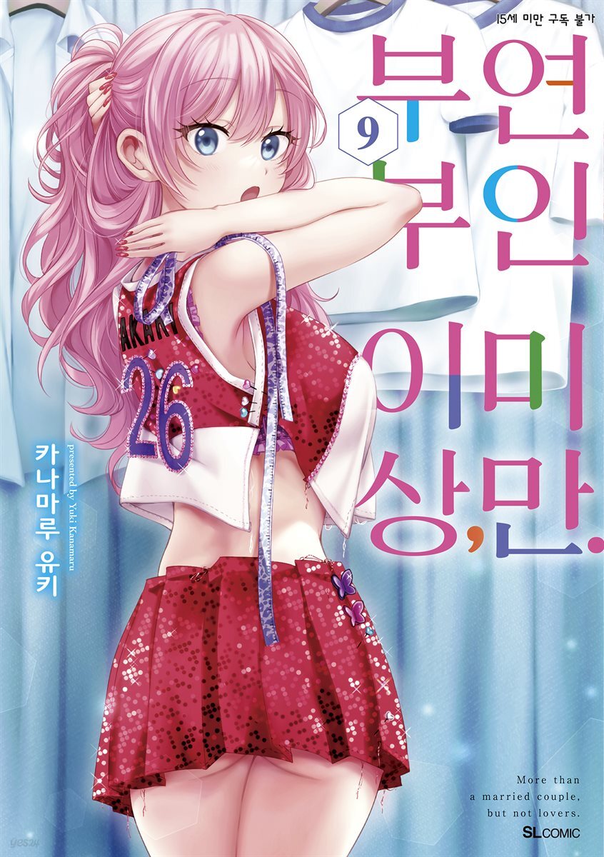 부부 이상, 연인 미만. (코믹) 09권