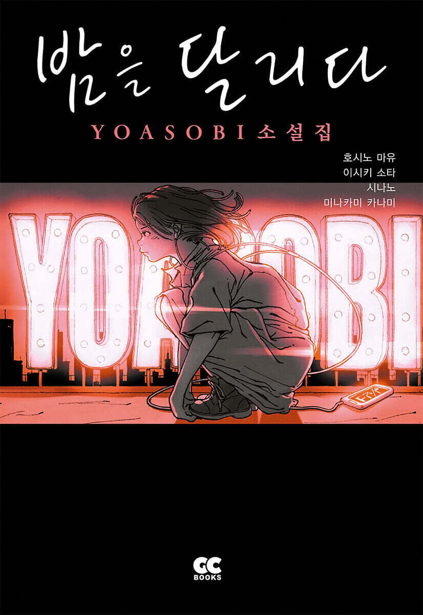 밤을 달리다 YOASOBI 소설집