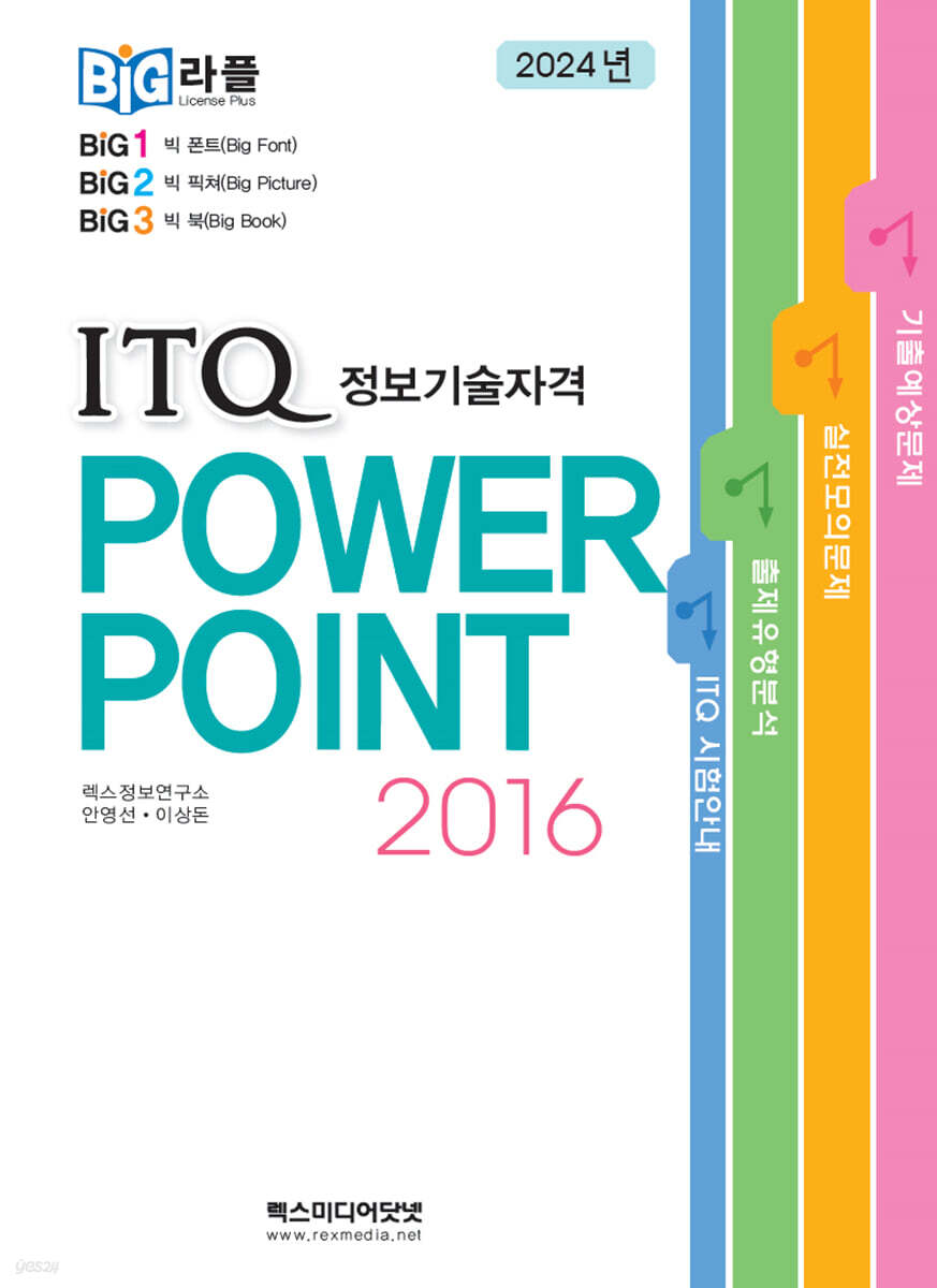 2024년 빅라플 ITQ파워포인트2016