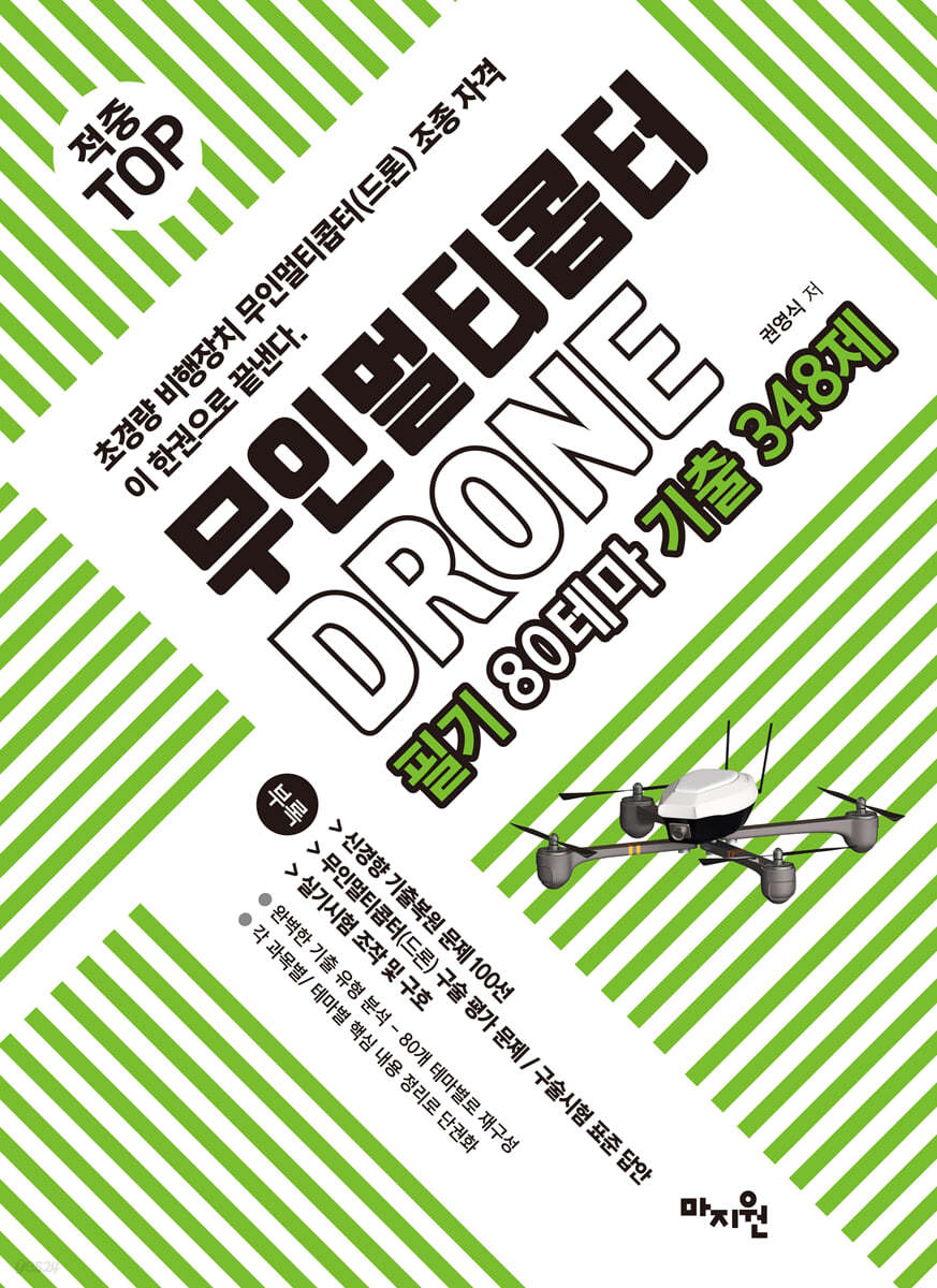 적중 top 무인멀티콥터 드론(drone) 필기 80테마 기출348제