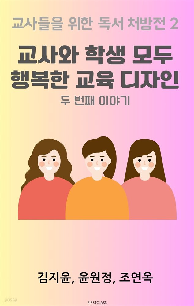 교사와 학생 모두 행복한 교육 디자인 두번째 이야기